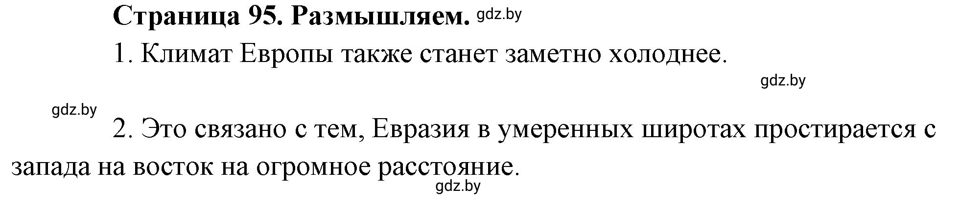 Решение  Размышляем (страница 95) гдз по географии 7 класс Кольмакова, Сарычева, рабочая тетрадь