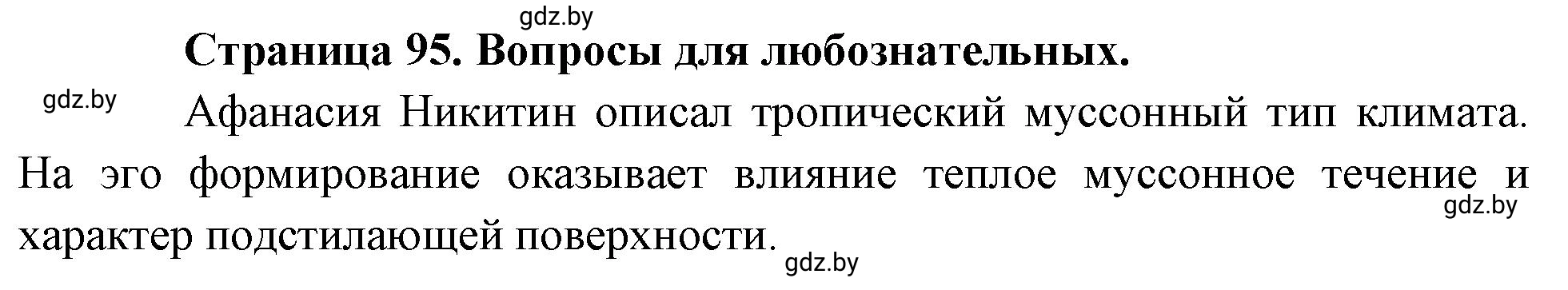 Решение  Вопросы для любознательных (страница 95) гдз по географии 7 класс Кольмакова, Сарычева, рабочая тетрадь