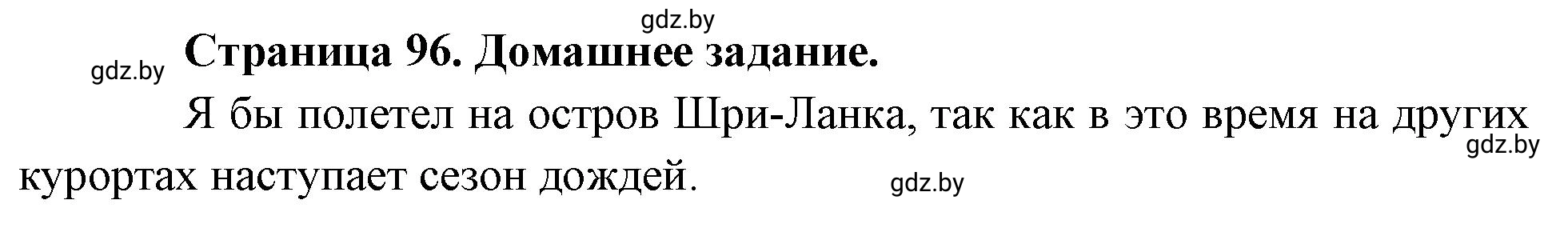 Решение  Домашнее задание (страница 96) гдз по географии 7 класс Кольмакова, Сарычева, рабочая тетрадь