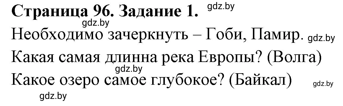 Решение номер 1 (страница 96) гдз по географии 7 класс Кольмакова, Сарычева, рабочая тетрадь