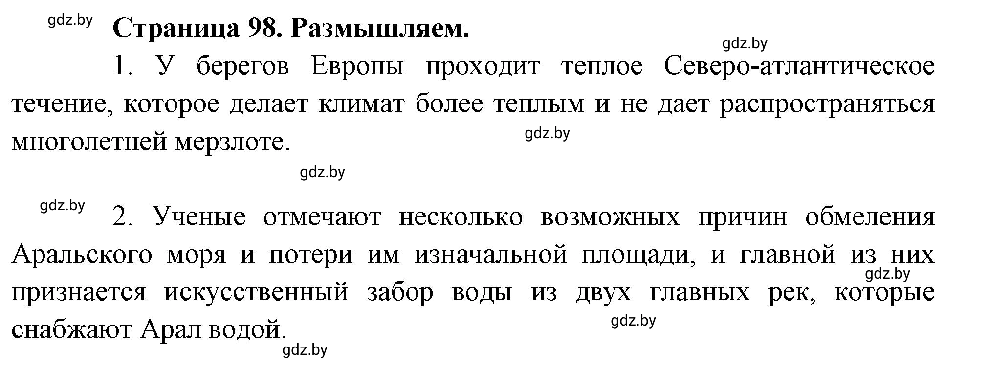 Решение  Размышляем (страница 98) гдз по географии 7 класс Кольмакова, Сарычева, рабочая тетрадь