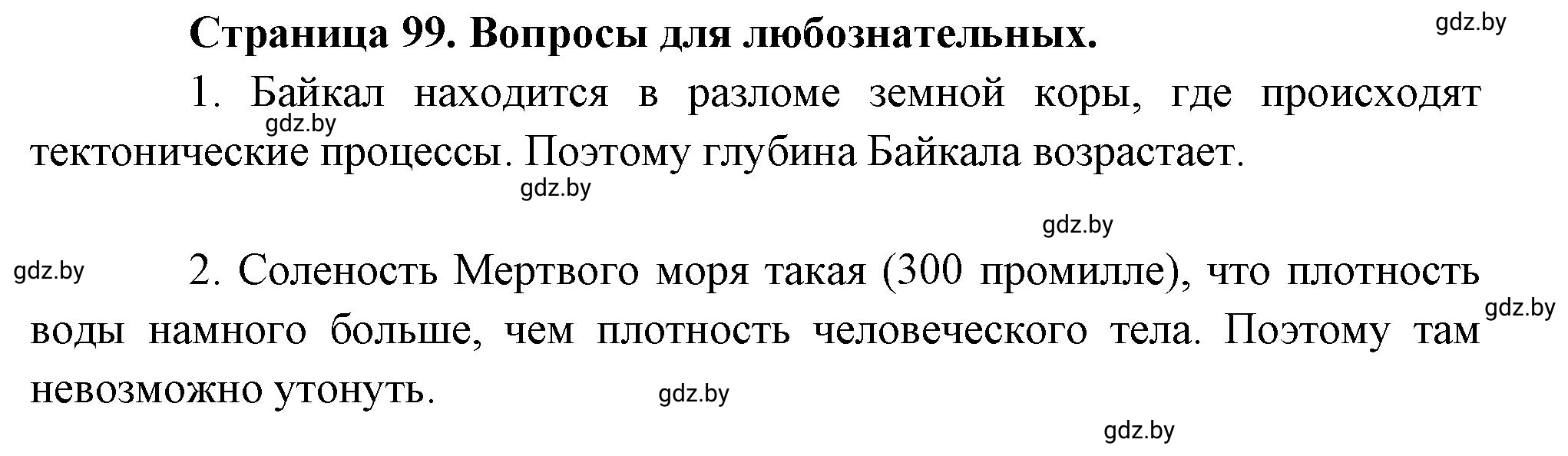 Решение  Вопросы для любознательных (страница 99) гдз по географии 7 класс Кольмакова, Сарычева, рабочая тетрадь