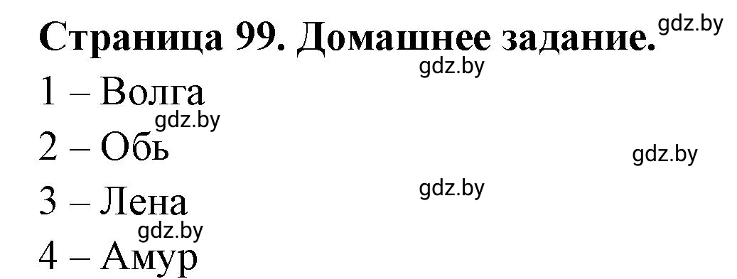 Решение  Домашнее задание (страница 99) гдз по географии 7 класс Кольмакова, Сарычева, рабочая тетрадь