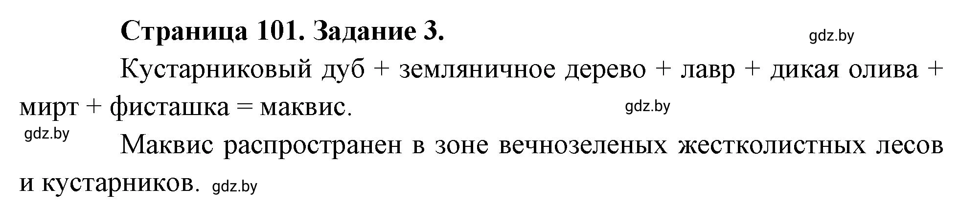 Решение номер 3 (страница 101) гдз по географии 7 класс Кольмакова, Сарычева, рабочая тетрадь