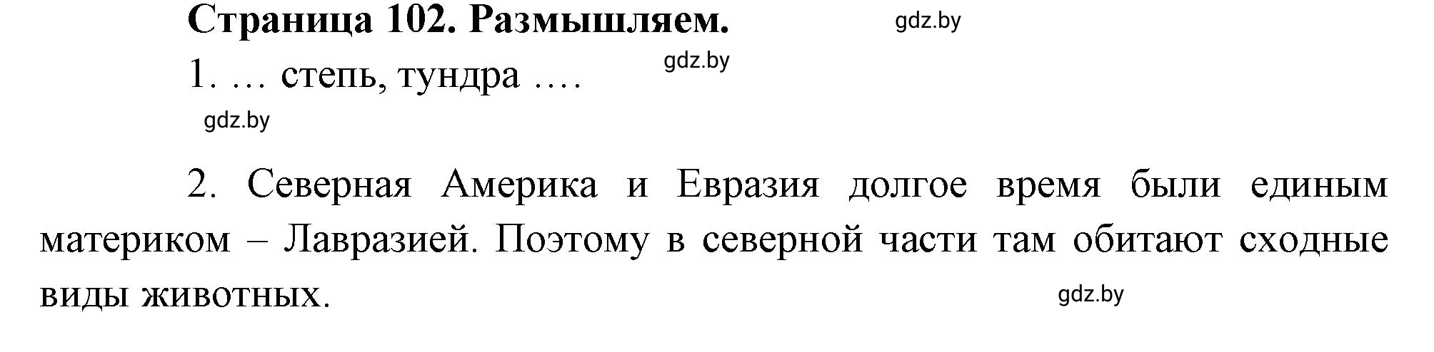 Решение  Размышляем (страница 102) гдз по географии 7 класс Кольмакова, Сарычева, рабочая тетрадь