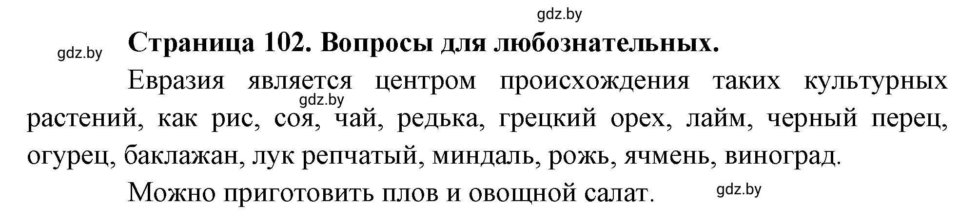 Решение  Вопросы для любознательных (страница 102) гдз по географии 7 класс Кольмакова, Сарычева, рабочая тетрадь