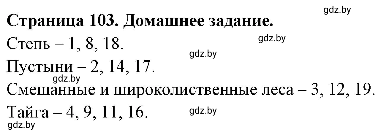 Решение  Домашнее задание (страница 103) гдз по географии 7 класс Кольмакова, Сарычева, рабочая тетрадь