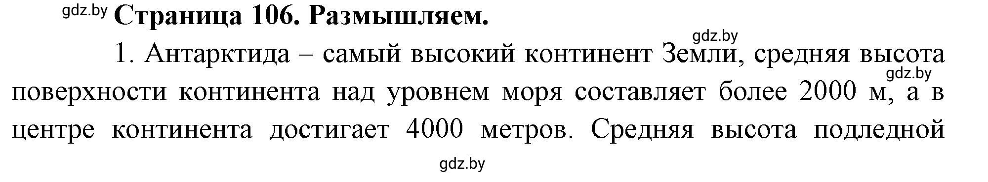 Решение  Размышляем (страница 106) гдз по географии 7 класс Кольмакова, Сарычева, рабочая тетрадь