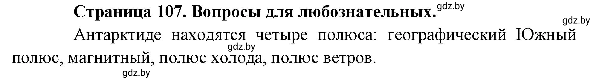 Решение  Вопросы для любознательных (страница 107) гдз по географии 7 класс Кольмакова, Сарычева, рабочая тетрадь