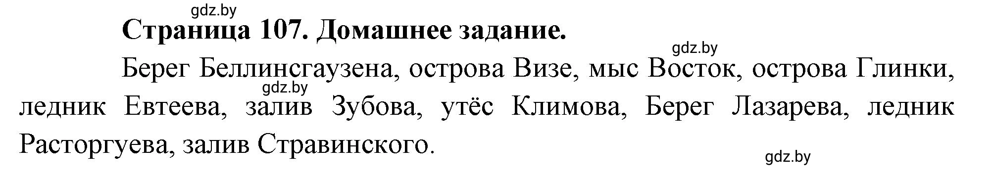 Решение  Домашнее задание (страница 107) гдз по географии 7 класс Кольмакова, Сарычева, рабочая тетрадь