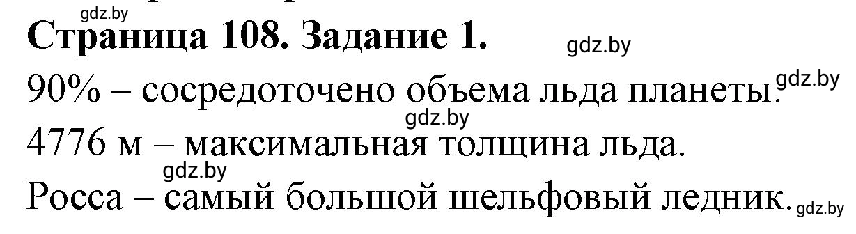 Решение номер 1 (страница 108) гдз по географии 7 класс Кольмакова, Сарычева, рабочая тетрадь