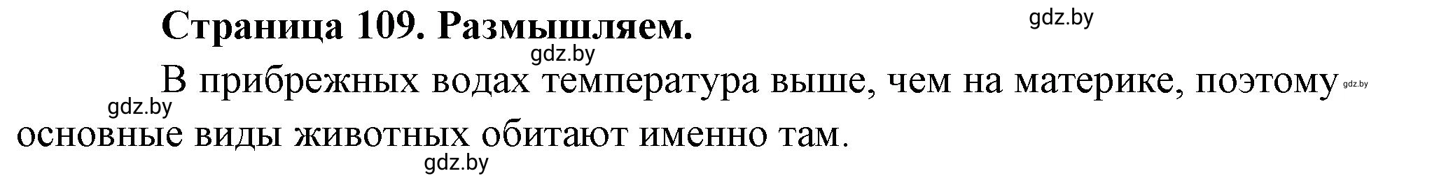 Решение  Размышляем (страница 109) гдз по географии 7 класс Кольмакова, Сарычева, рабочая тетрадь