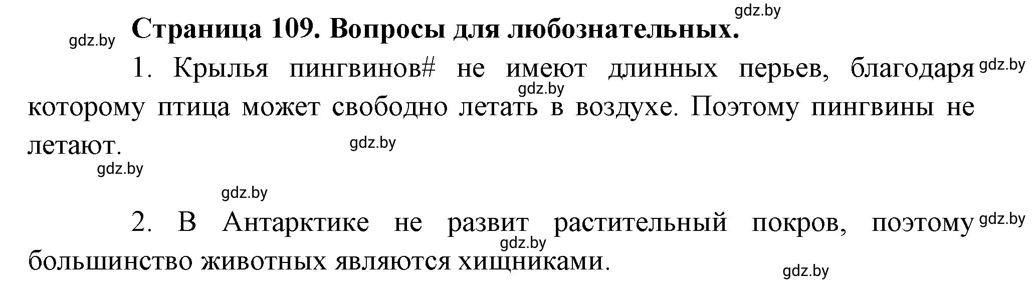 Решение  Вопросы для любознательных (страница 109) гдз по географии 7 класс Кольмакова, Сарычева, рабочая тетрадь