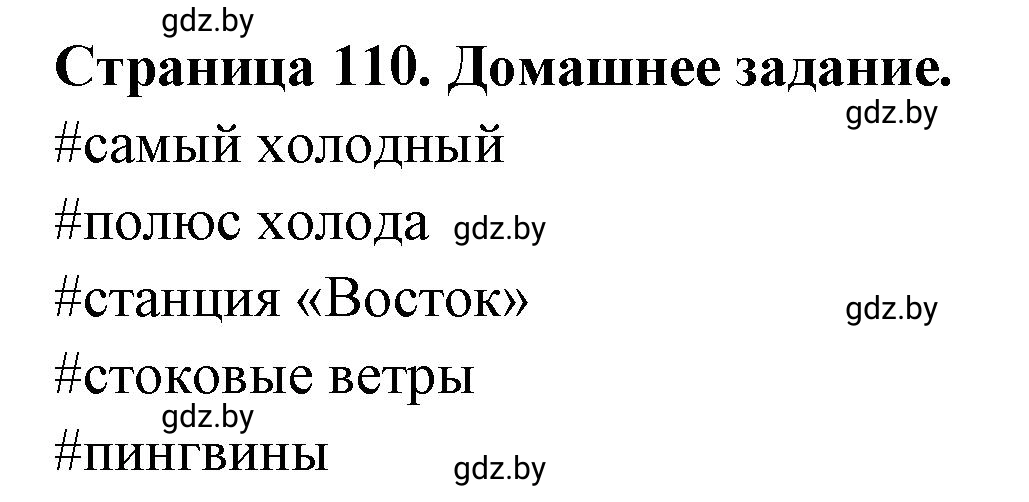 Решение  Домашнее задание (страница 110) гдз по географии 7 класс Кольмакова, Сарычева, рабочая тетрадь