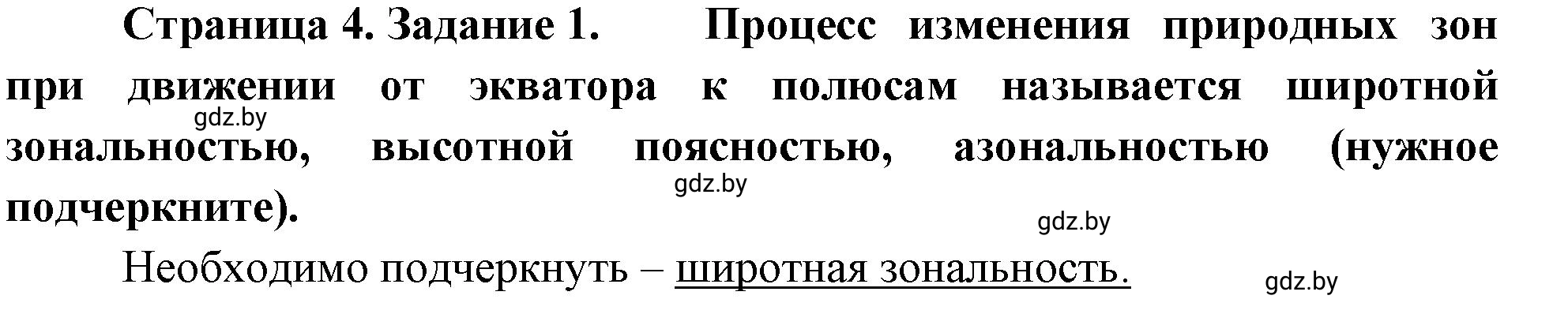 Решение номер 1 (страница 4) гдз по географии 7 класс Метельский, тетрадь для практических работ