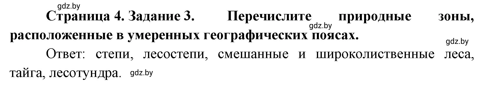 Решение номер 3 (страница 4) гдз по географии 7 класс Метельский, тетрадь для практических работ