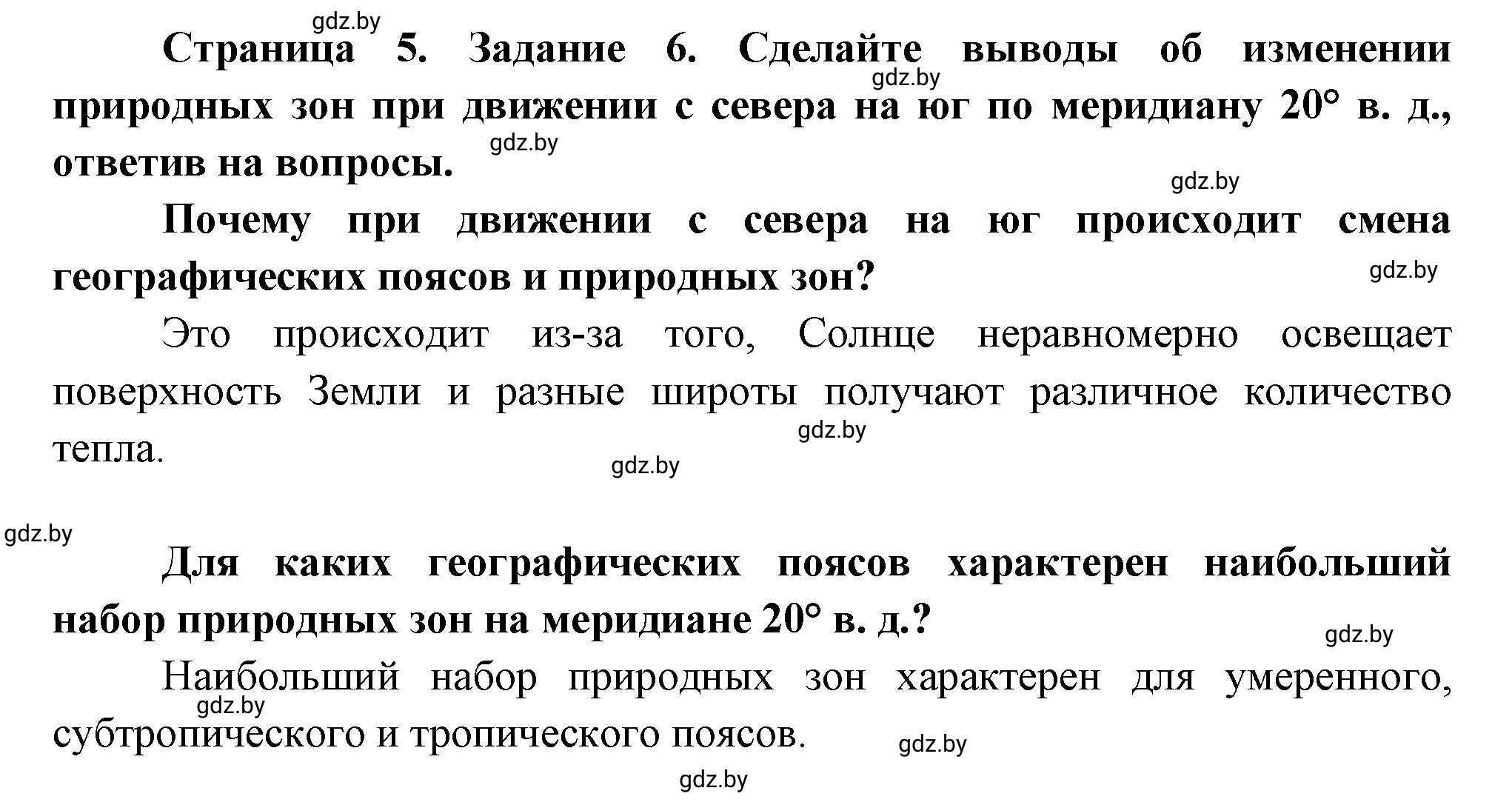 Решение номер 6 (страница 5) гдз по географии 7 класс Метельский, тетрадь для практических работ