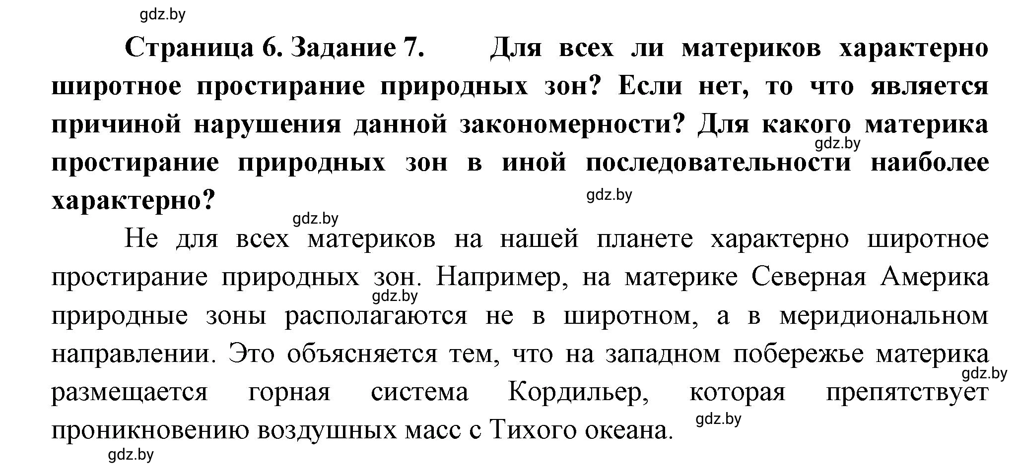 Решение номер 7 (страница 6) гдз по географии 7 класс Метельский, тетрадь для практических работ