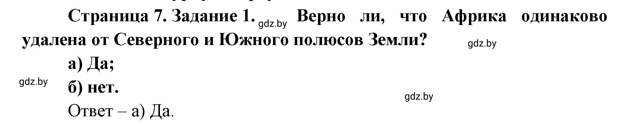 Решение номер 1 (страница 7) гдз по географии 7 класс Метельский, тетрадь для практических работ