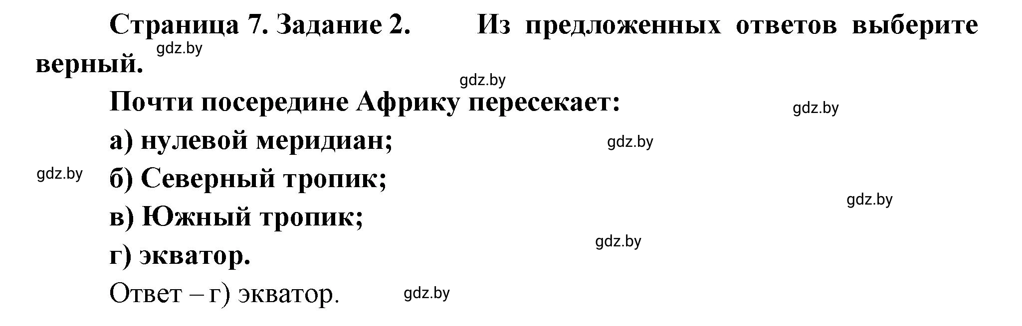 Решение номер 2 (страница 7) гдз по географии 7 класс Метельский, тетрадь для практических работ