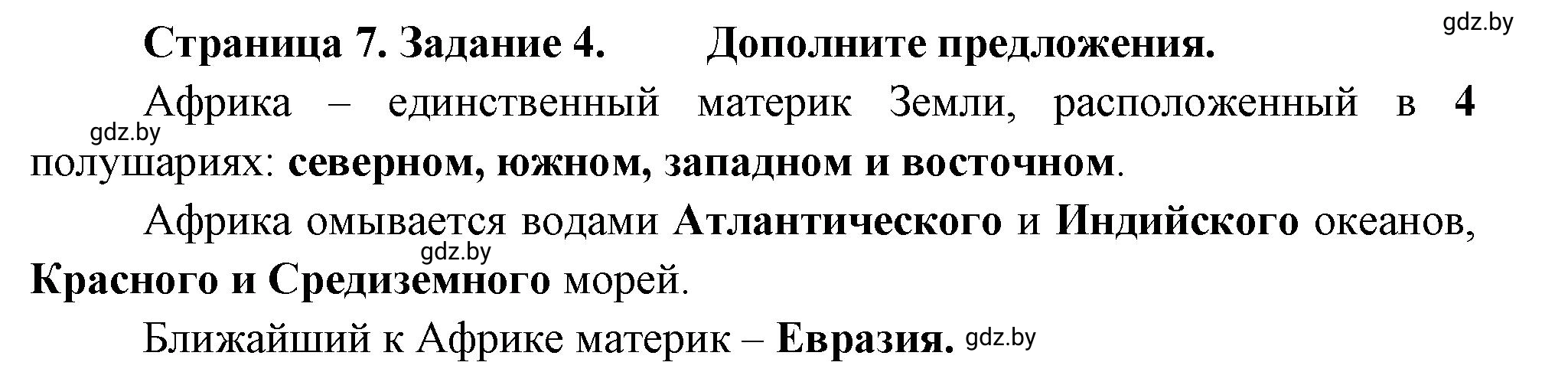 Решение номер 4 (страница 7) гдз по географии 7 класс Метельский, тетрадь для практических работ