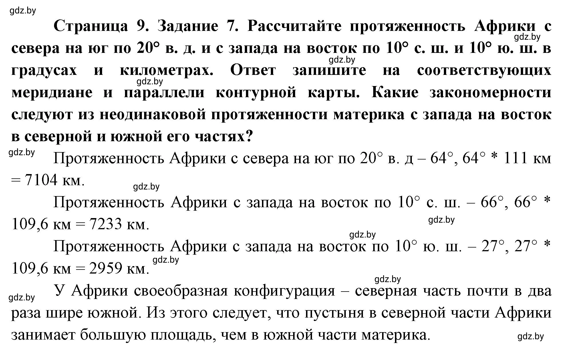 Решение номер 7 (страница 9) гдз по географии 7 класс Метельский, тетрадь для практических работ