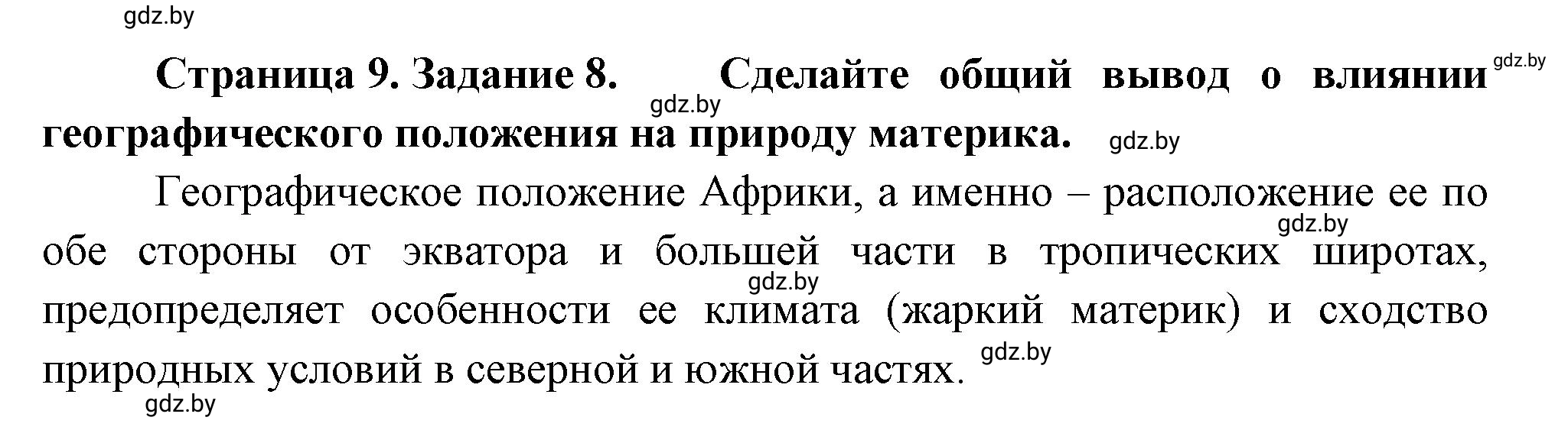 Решение номер 8 (страница 9) гдз по географии 7 класс Метельский, тетрадь для практических работ