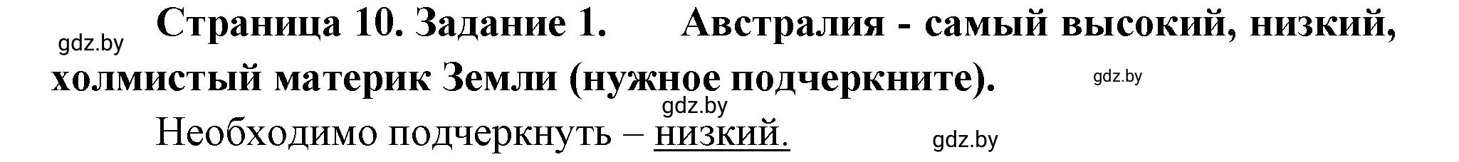 Решение номер 1 (страница 10) гдз по географии 7 класс Метельский, тетрадь для практических работ