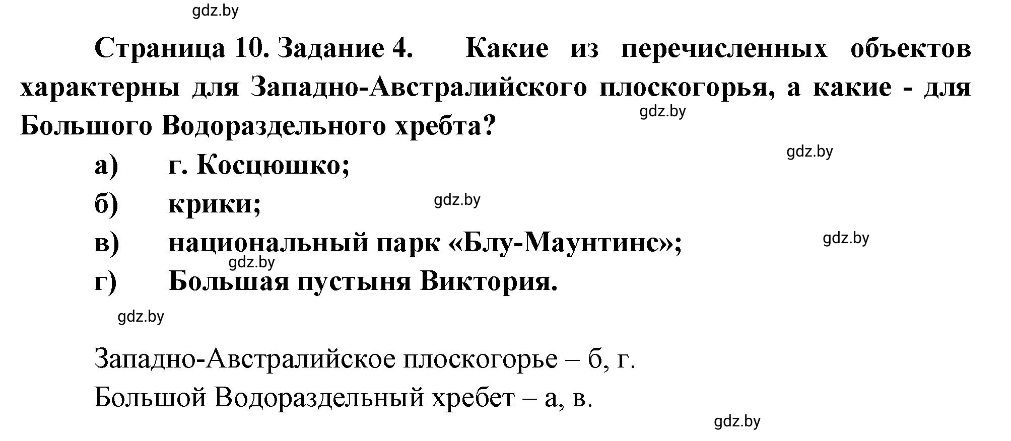 Решение номер 4 (страница 10) гдз по географии 7 класс Метельский, тетрадь для практических работ