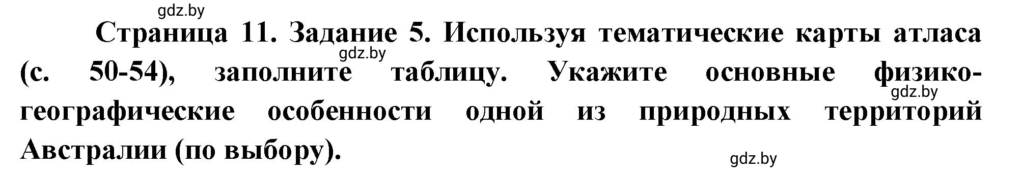 Решение номер 5 (страница 11) гдз по географии 7 класс Метельский, тетрадь для практических работ