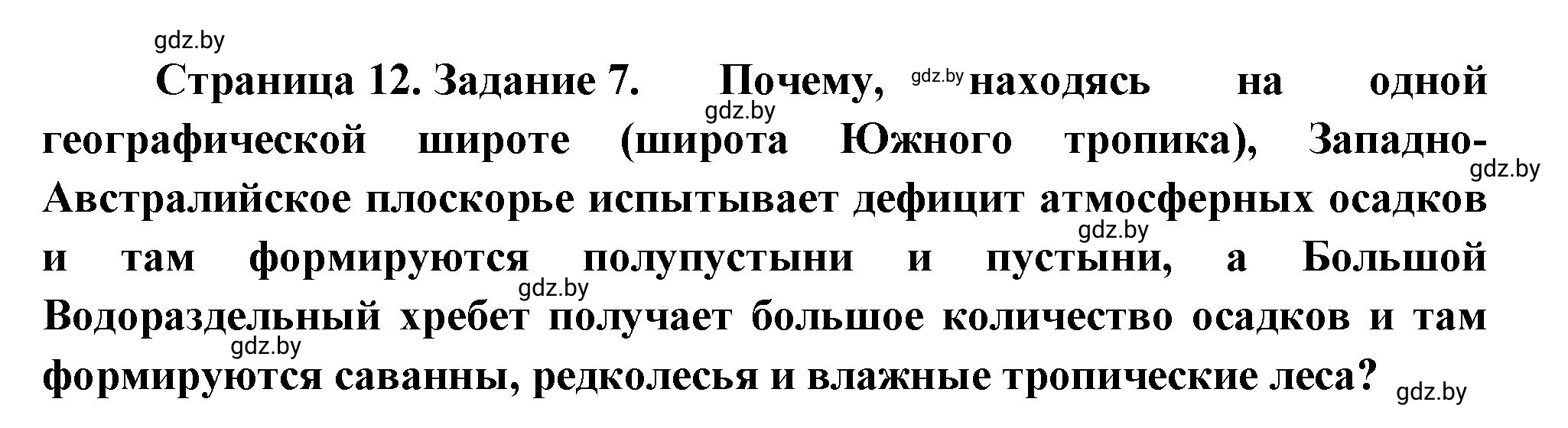 Решение номер 7 (страница 12) гдз по географии 7 класс Метельский, тетрадь для практических работ