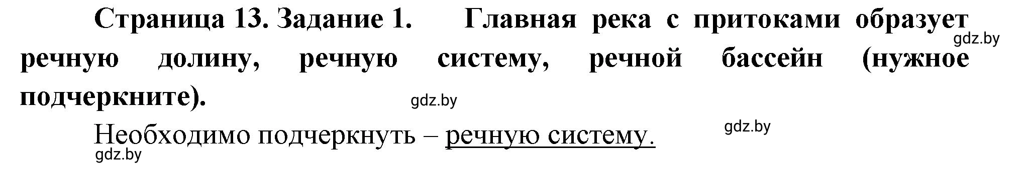 Решение номер 1 (страница 13) гдз по географии 7 класс Метельский, тетрадь для практических работ