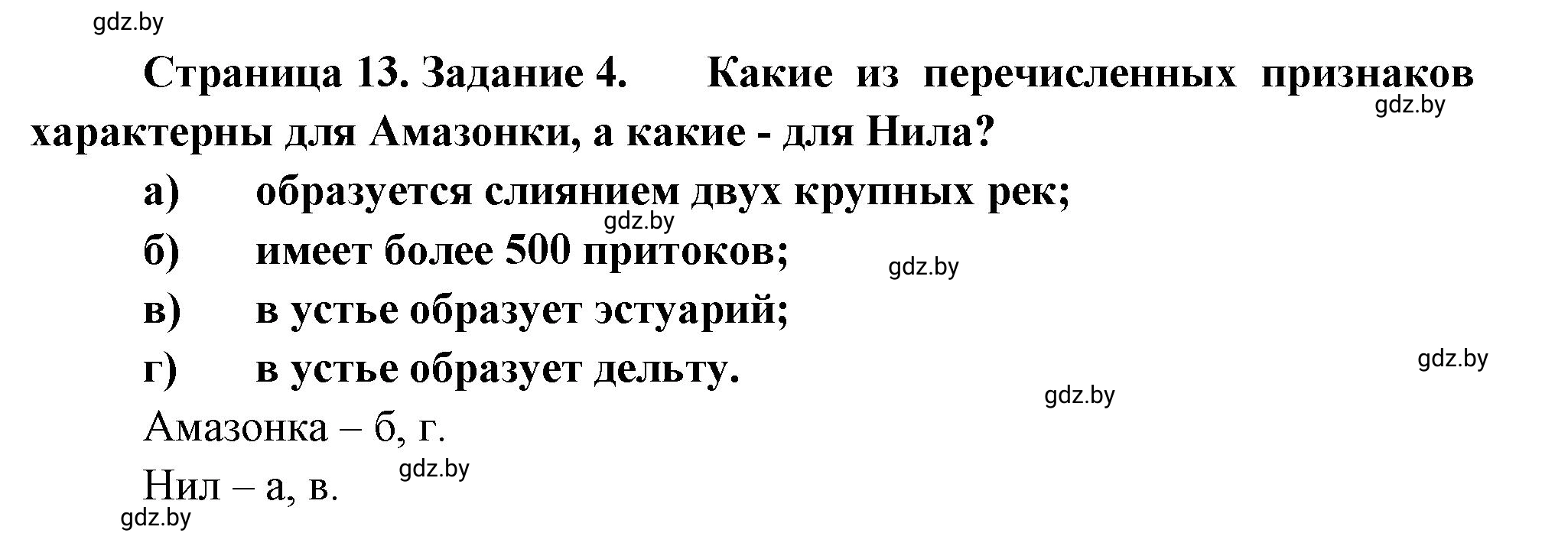 Решение номер 4 (страница 13) гдз по географии 7 класс Метельский, тетрадь для практических работ