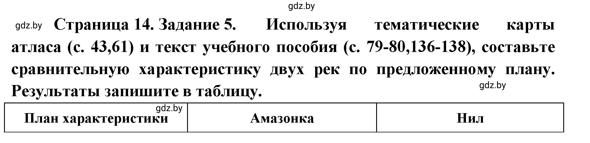 Решение номер 5 (страница 14) гдз по географии 7 класс Метельский, тетрадь для практических работ