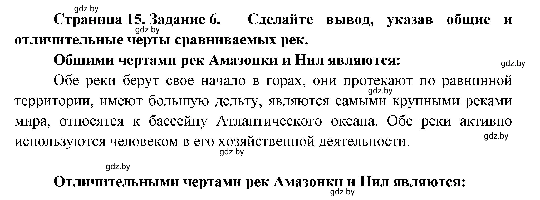 Решение номер 6 (страница 15) гдз по географии 7 класс Метельский, тетрадь для практических работ