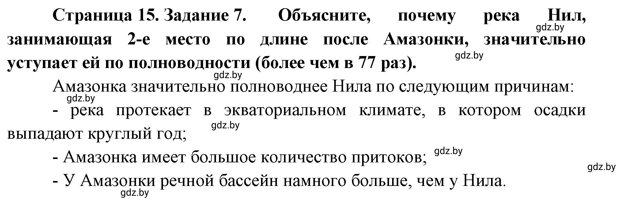 Решение номер 7 (страница 15) гдз по географии 7 класс Метельский, тетрадь для практических работ