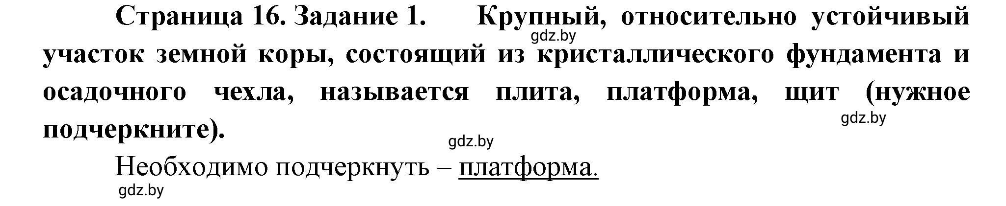 Решение номер 1 (страница 16) гдз по географии 7 класс Метельский, тетрадь для практических работ