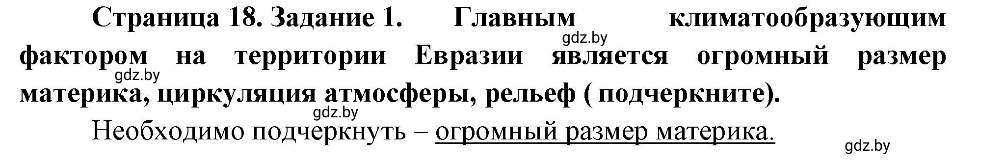 Решение номер 1 (страница 18) гдз по географии 7 класс Метельский, тетрадь для практических работ