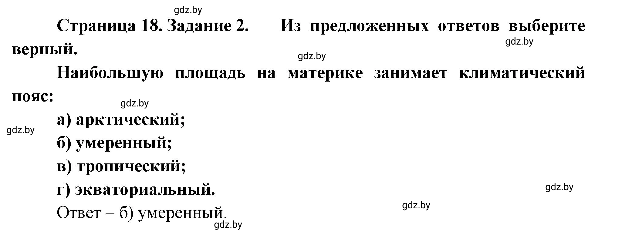 Решение номер 2 (страница 18) гдз по географии 7 класс Метельский, тетрадь для практических работ