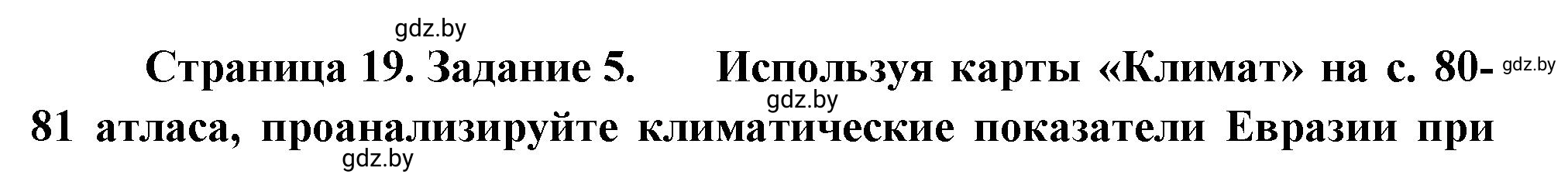 Решение номер 5 (страница 19) гдз по географии 7 класс Метельский, тетрадь для практических работ