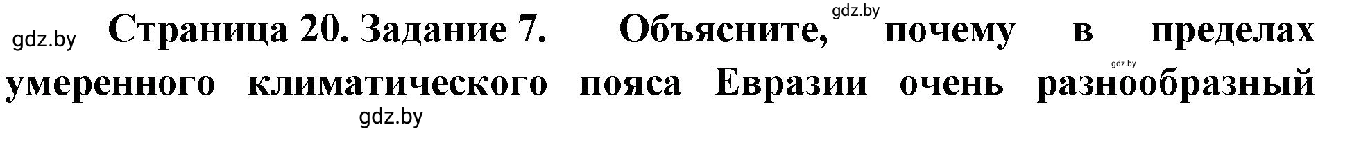 Решение номер 7 (страница 20) гдз по географии 7 класс Метельский, тетрадь для практических работ