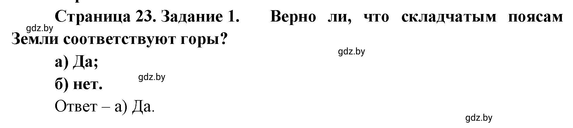 Решение номер 1 (страница 23) гдз по географии 7 класс Метельский, тетрадь для практических работ