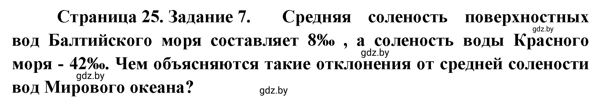 Решение номер 7 (страница 25) гдз по географии 7 класс Метельский, тетрадь для практических работ