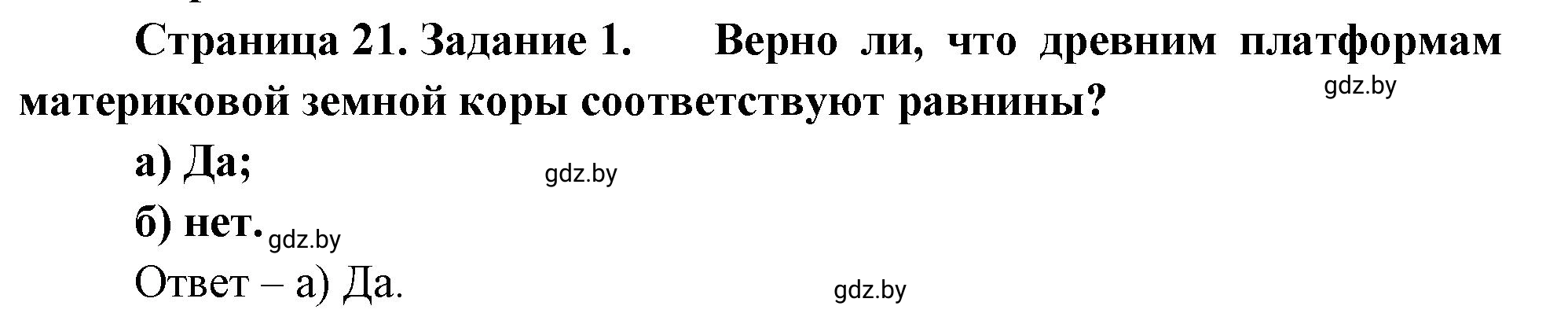 Решение номер 1 (страница 21) гдз по географии 7 класс Метельский, тетрадь для практических работ