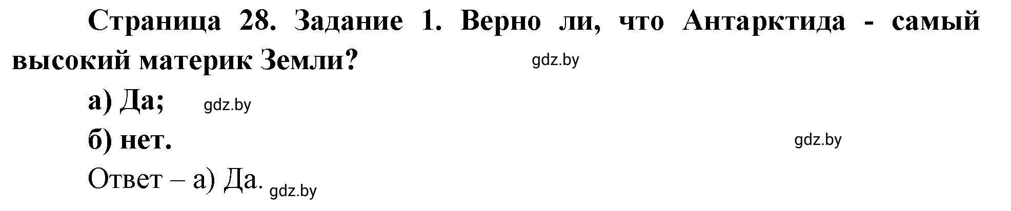 Решение номер 1 (страница 28) гдз по географии 7 класс Метельский, тетрадь для практических работ