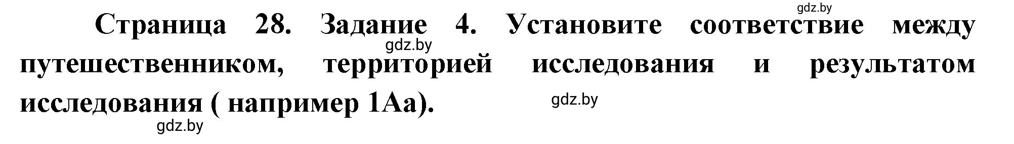 Решение номер 4 (страница 28) гдз по географии 7 класс Метельский, тетрадь для практических работ