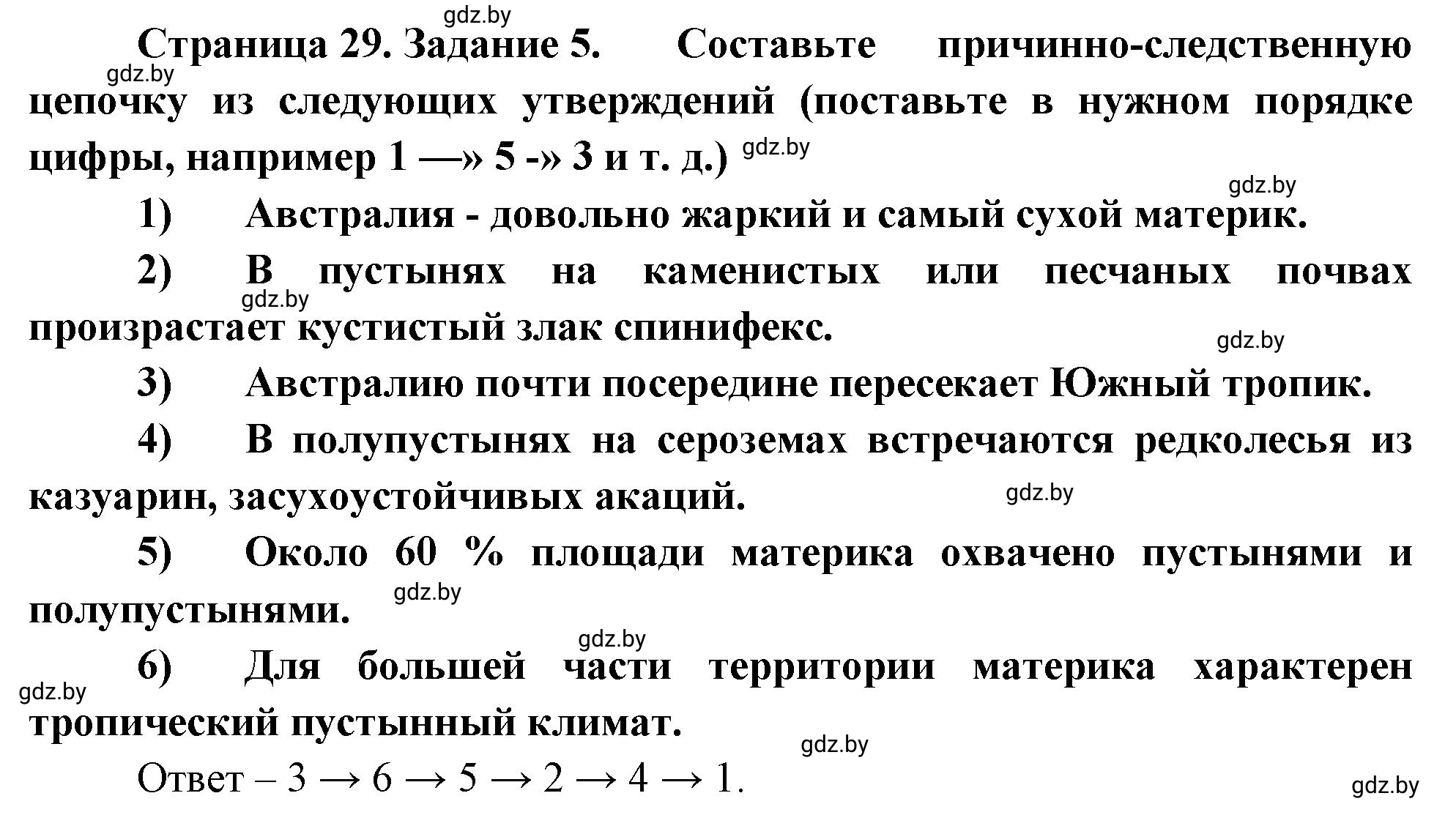 Решение номер 5 (страница 29) гдз по географии 7 класс Метельский, тетрадь для практических работ