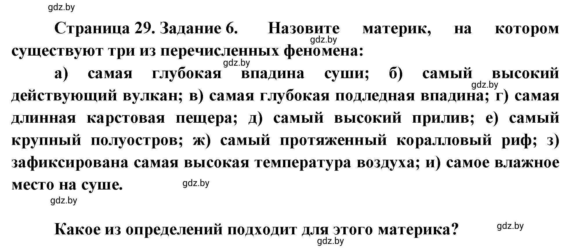 Решение номер 6 (страница 29) гдз по географии 7 класс Метельский, тетрадь для практических работ