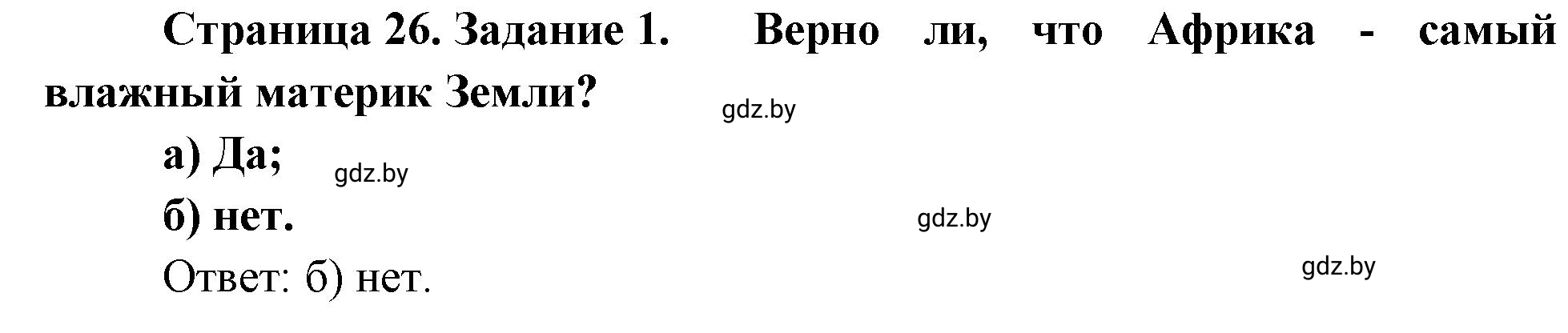 Решение номер 1 (страница 26) гдз по географии 7 класс Метельский, тетрадь для практических работ