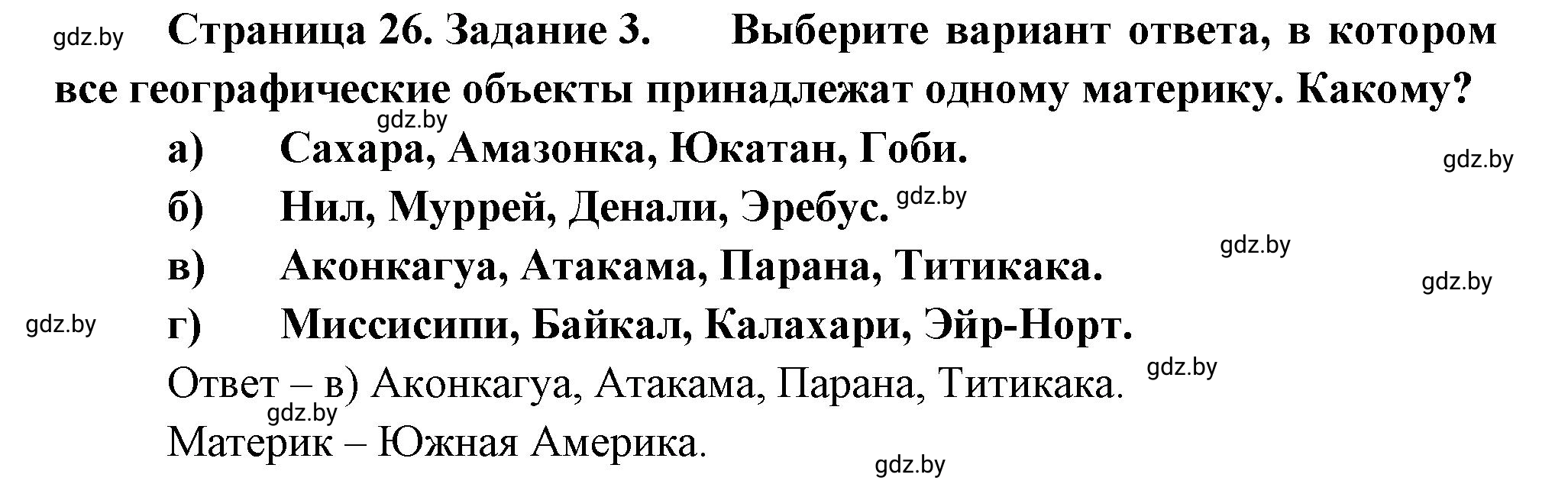 Решение номер 3 (страница 26) гдз по географии 7 класс Метельский, тетрадь для практических работ